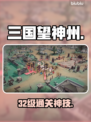 🔥32级通关秘籍！三国望神州速通攻略🚀