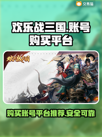 欢乐战三国账号在哪买？🔥靠谱平台推荐！截图1