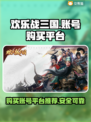 欢乐战三国账号在哪买？🔥靠谱平台推荐！