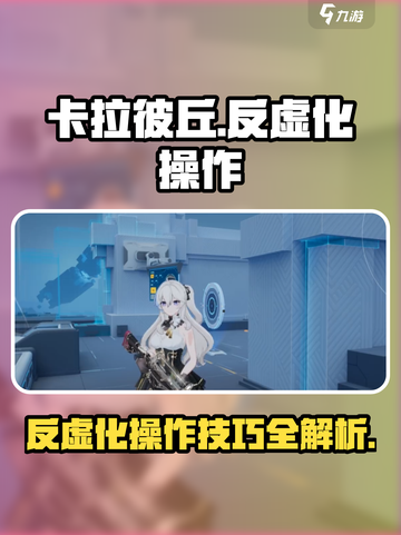 卡拉彼丘🔥反虚化操作攻略💡玩家必看！截图1