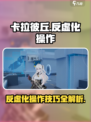 卡拉彼丘🔥反虚化操作攻略💡玩家必看！