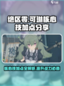 绝区零可琳核心技加点分享介绍