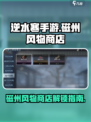 逆水寒手游💥磁州风物商店解锁攻略来啦！