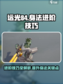 远光84进阶技巧介绍介绍