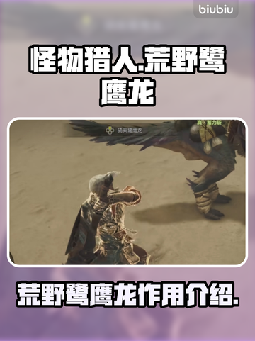 怪物猎人：荒野鹭鹰龙🔥超强作用揭秘！截图1