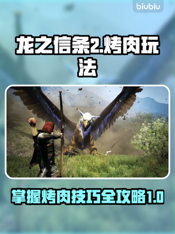 龙之信条2🔥烤肉玩法全解！新手必看🔥截图1