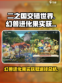二之国交错世界幻兽进化果实获得途径介绍