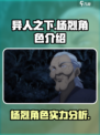 异人之下手游杨烈怎么样介绍