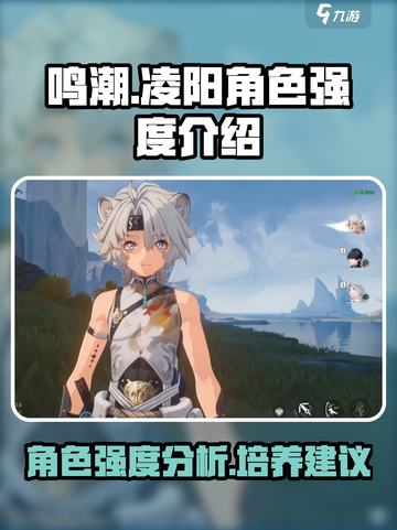 鸣潮🔥凌阳角色强度分析来啦！还不快看？截图1