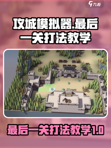 攻城模拟器最后一关怎么打介绍截图1