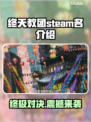 终天教团Steam英文名大曝光！游戏党必看👇🎮