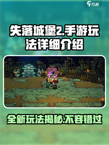 失落城堡2手游🔥玩法超详细解析，不玩后悔！截图1