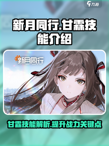 新月同行甘霖技能是什么介绍截图1