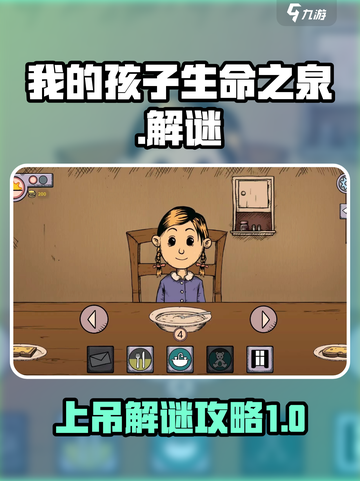 我的孩子生命之泉上吊解谜攻略介绍截图1