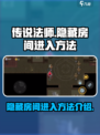 传说法师手游🤩隐藏房间进入方法大揭秘！