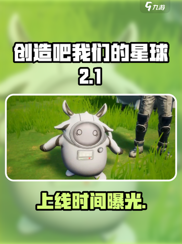 🔥《创造吧！我们的星球》上线时间曝光！🚀截图1