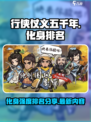 行侠仗义五千年化身排行榜最新内容介绍