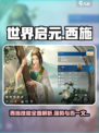 世界启元西施超详细技能解析🔥助你战无不胜！
