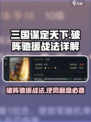 三国谋定天下破阵驰援战法咋用介绍