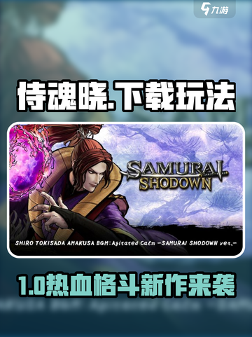 🎮侍魂晓在哪玩？速下载攻略来啦！截图1