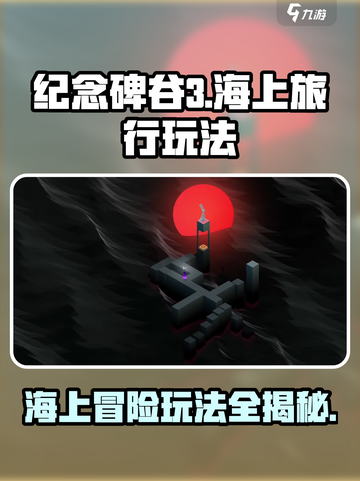 纪念碑谷3海上旅行🔥玩法攻略💎截图1