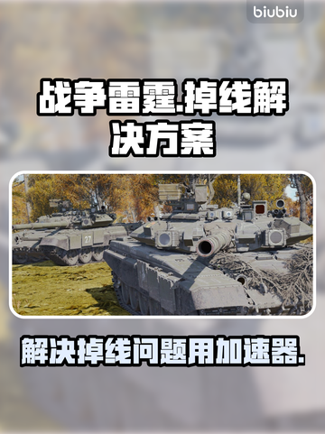 战争雷霆掉线？用它瞬间稳定🔥🚀截图1