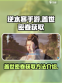 逆水寒手游盖世密卷获取方法介绍介绍