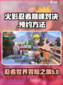 火影忍者巅峰对决怎么预约介绍