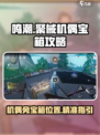鸣潮聚械机偶旁边的宝箱怎么找介绍