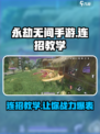 永劫无间手游🔥连招教学，大神必备技巧！