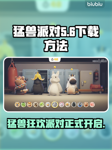 猛兽派对下载📖电脑版在哪？玩家狂飙🔥截图1
