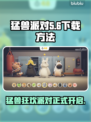 猛兽派对下载📖电脑版在哪？玩家狂飙🔥