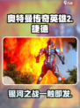 奥特曼传奇英雄2捷德银河初升怎么样介绍