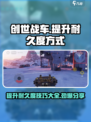 创世战车⚡耐久度提升秘籍，玩家必看！