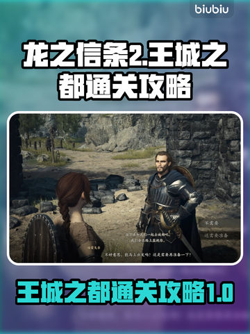 龙之信条2🔥王城之都通关秘籍，速来！截图1