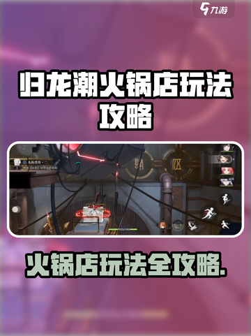🔥归龙潮火锅店玩法攻略大揭秘！🎮🍲💥截图1