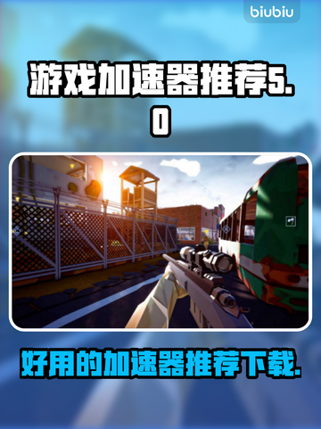 🔥吃鸡游戏必备！好用加速器推荐🎉截图1