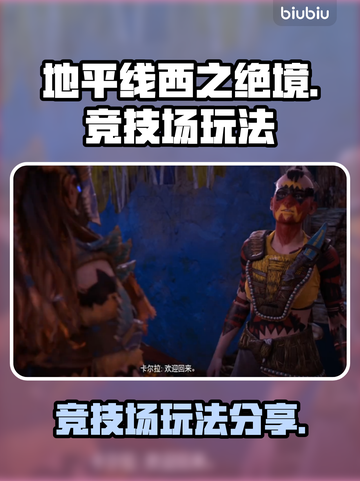 地平线西之绝境🔥竞技场玩法大揭秘！💡截图1