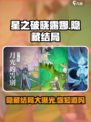 星之破晓：露娜隐藏结局大曝光！😱游戏党必看🔥
