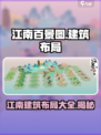 江南水乡建筑布局大曝光！淡墨水云乡带你玩转模拟城市🔥