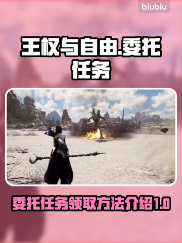 王权与自由🔥委托任务领取全攻略📍截图1