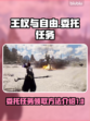 王权与自由🔥委托任务领取全攻略📍