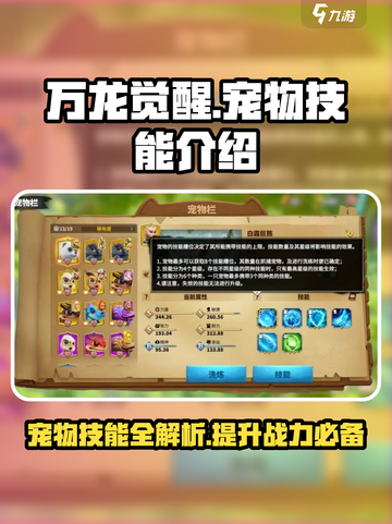 万龙觉醒宠物技能有哪些介绍截图1