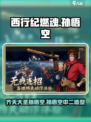西行纪燃魂孙悟空怎么样介绍