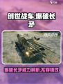创世战车💥爆破长矛威力解析，玩法规则全揭秘！