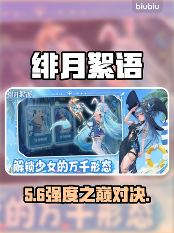 【绯月絮语】角色强度TOP5🔥截图1