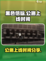 🔥黑色信标公测上线时间曝光！⚡等你来战