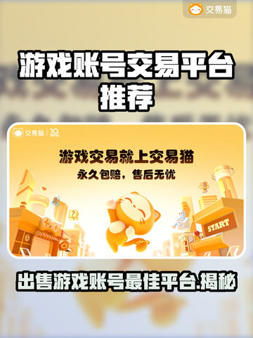 游戏账号出售平台大起底！🔥劲爆内幕不容错过🎮截图1