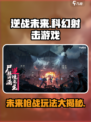 逆战未来是什么类型的游戏介绍