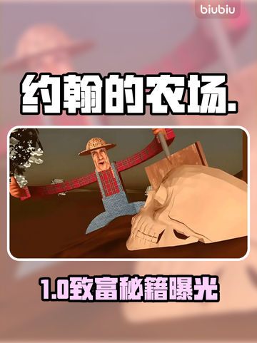 约翰的农场🔥从0到亿万富翁💥截图1